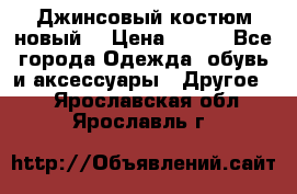 Джинсовый костюм новый  › Цена ­ 350 - Все города Одежда, обувь и аксессуары » Другое   . Ярославская обл.,Ярославль г.